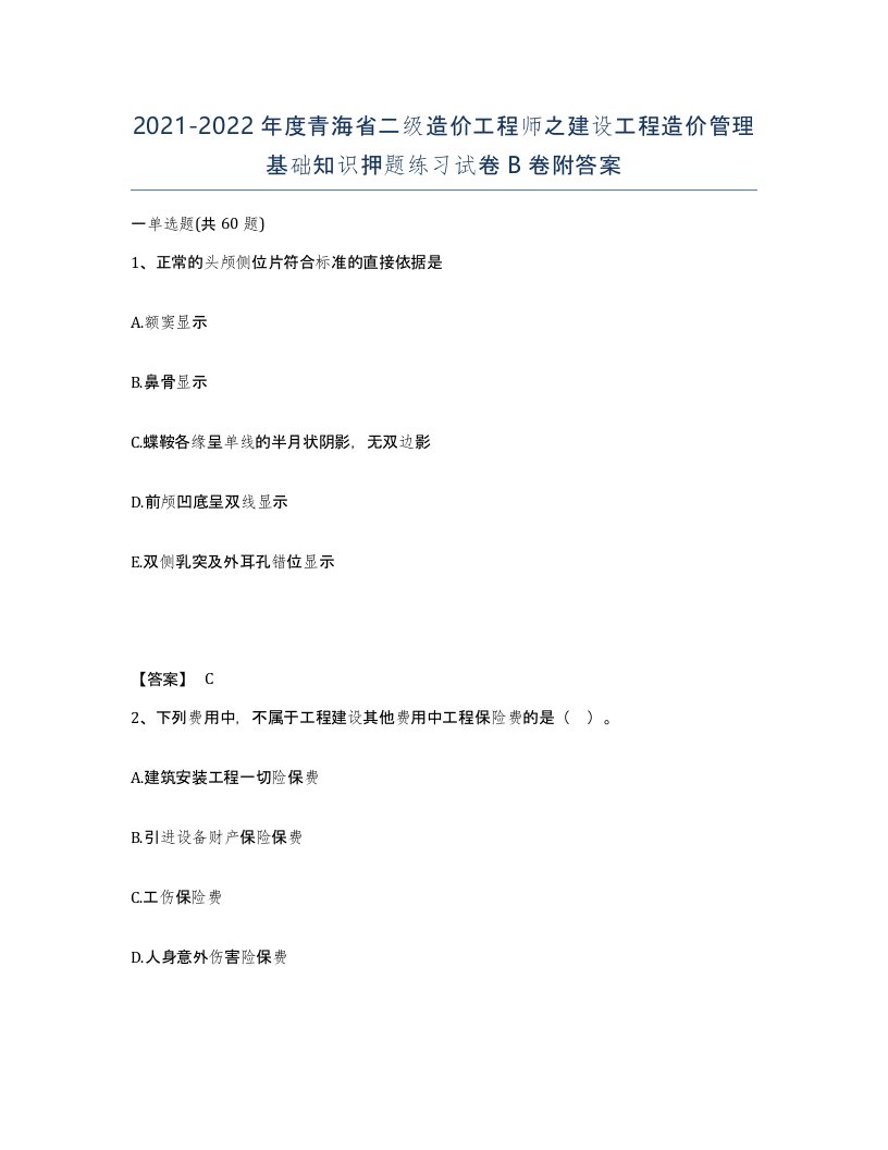 2021-2022年度青海省二级造价工程师之建设工程造价管理基础知识押题练习试卷B卷附答案