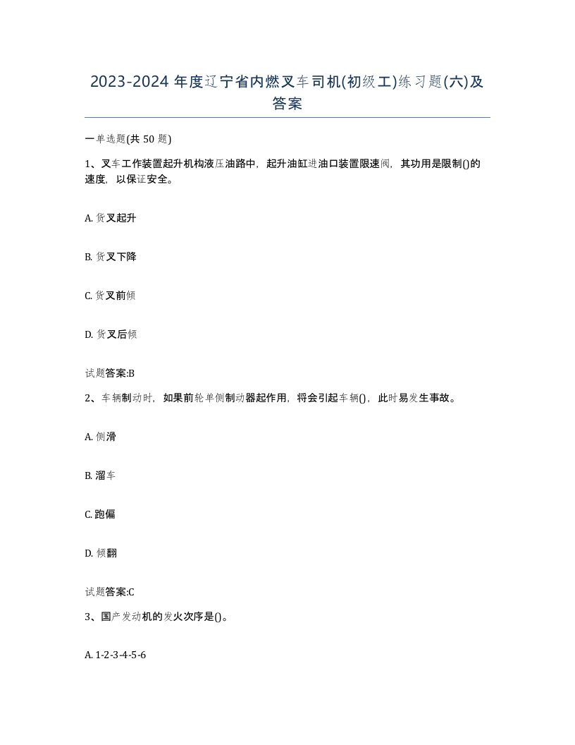 20232024年度辽宁省内燃叉车司机初级工练习题六及答案