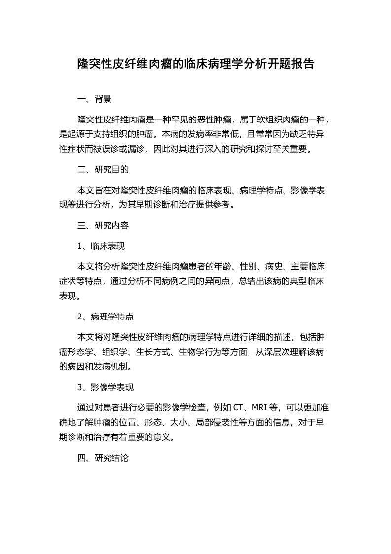 隆突性皮纤维肉瘤的临床病理学分析开题报告