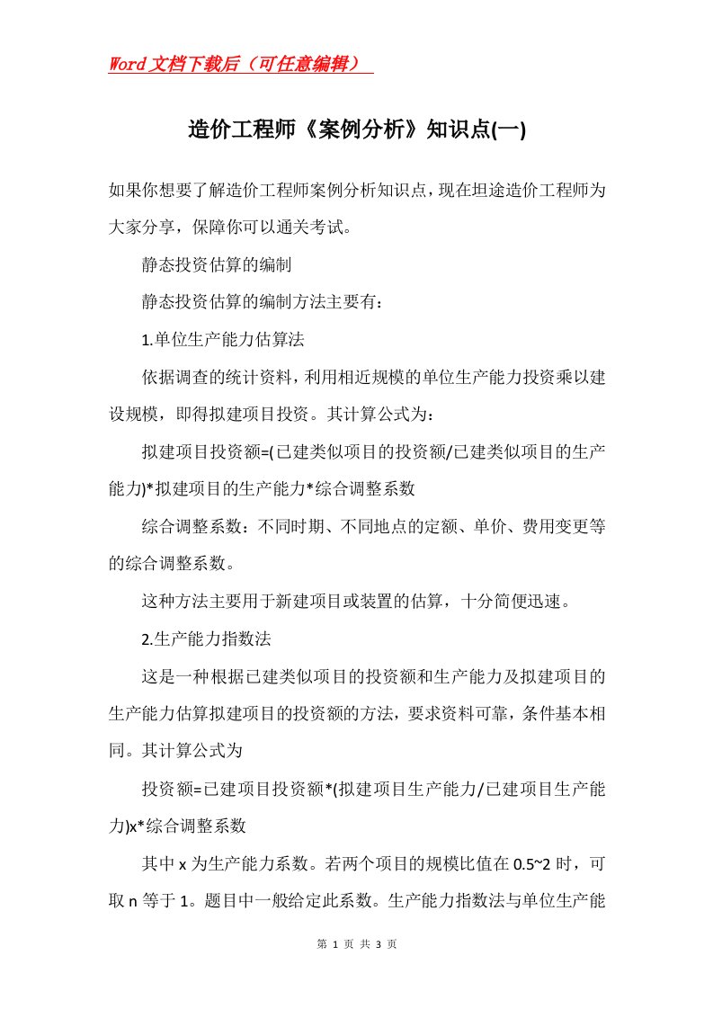 造价工程师案例分析知识点一