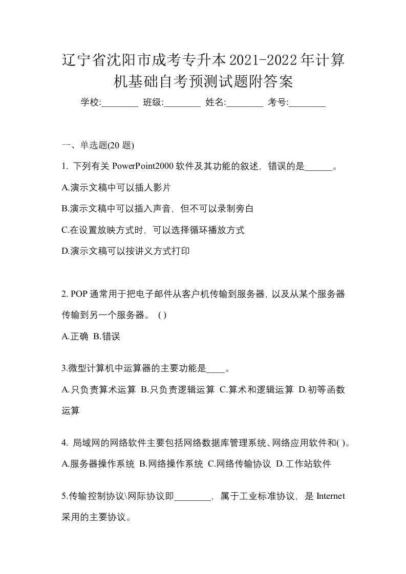 辽宁省沈阳市成考专升本2021-2022年计算机基础自考预测试题附答案