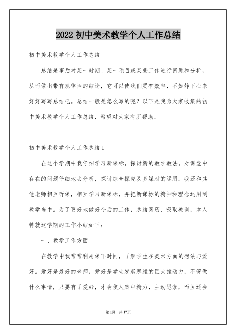 2022初中美术教学个人工作总结