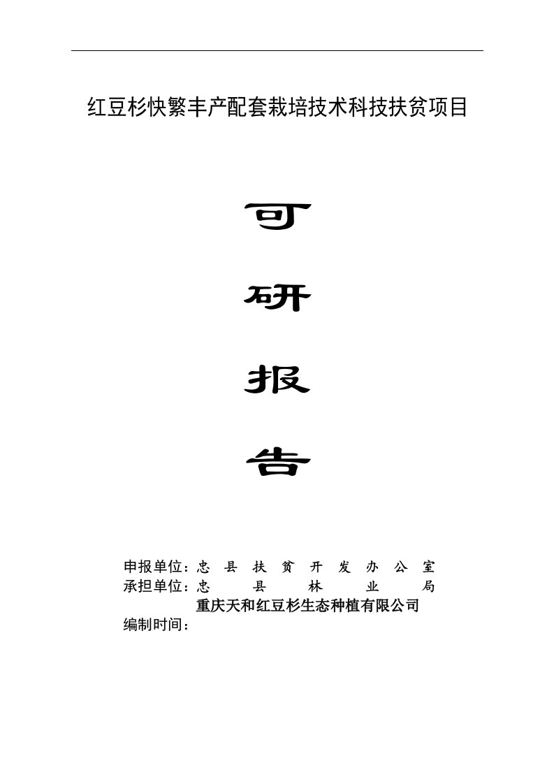 红豆杉快繁丰产配套栽培技术项目可行性研究报告