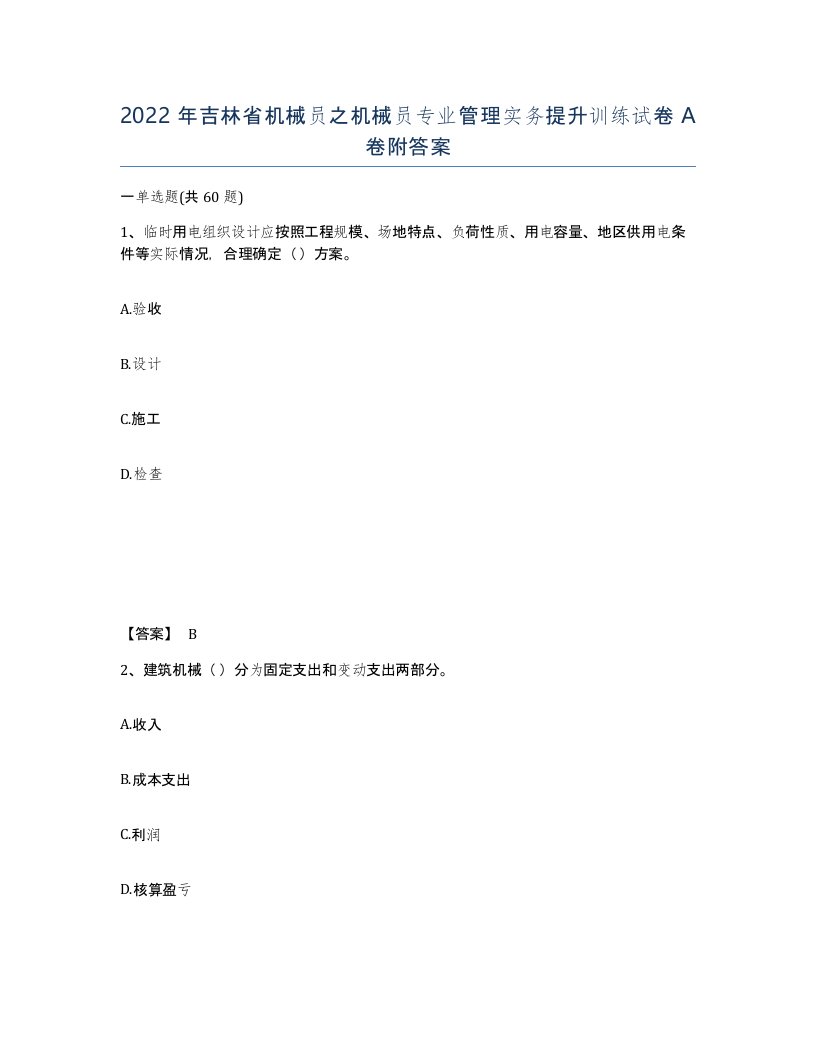 2022年吉林省机械员之机械员专业管理实务提升训练试卷A卷附答案