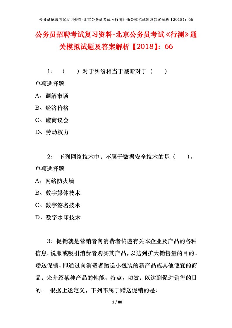 公务员招聘考试复习资料-北京公务员考试行测通关模拟试题及答案解析201866_1