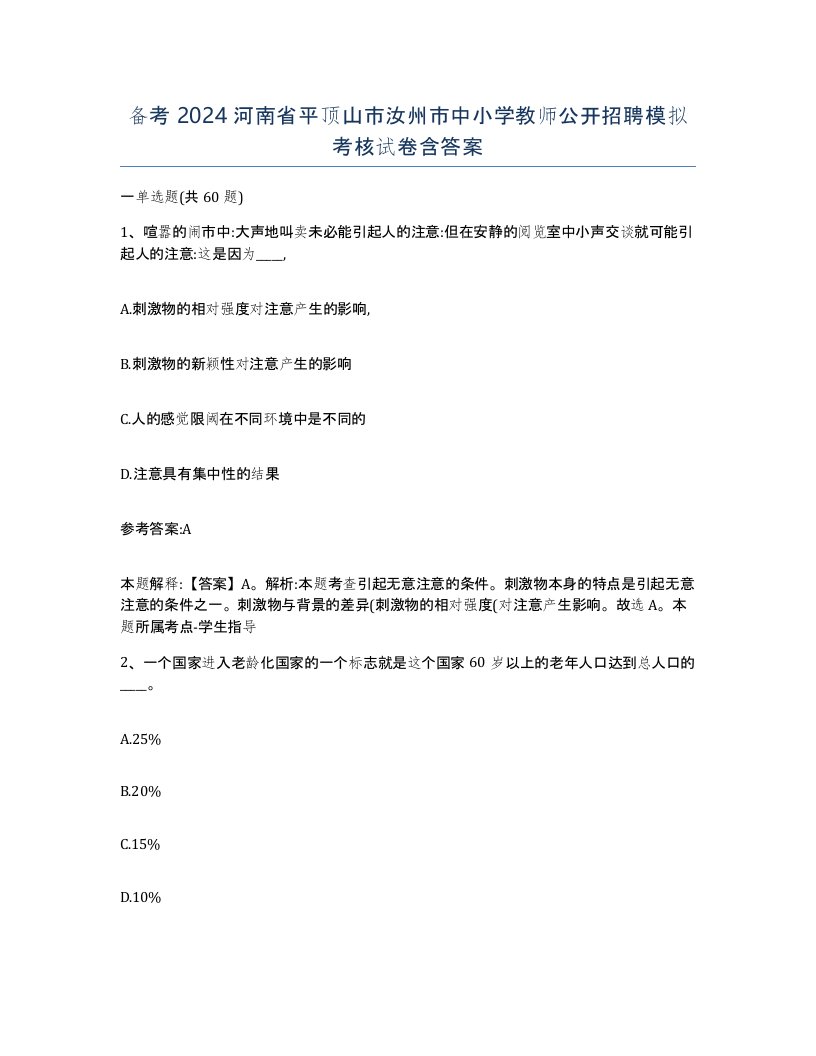 备考2024河南省平顶山市汝州市中小学教师公开招聘模拟考核试卷含答案