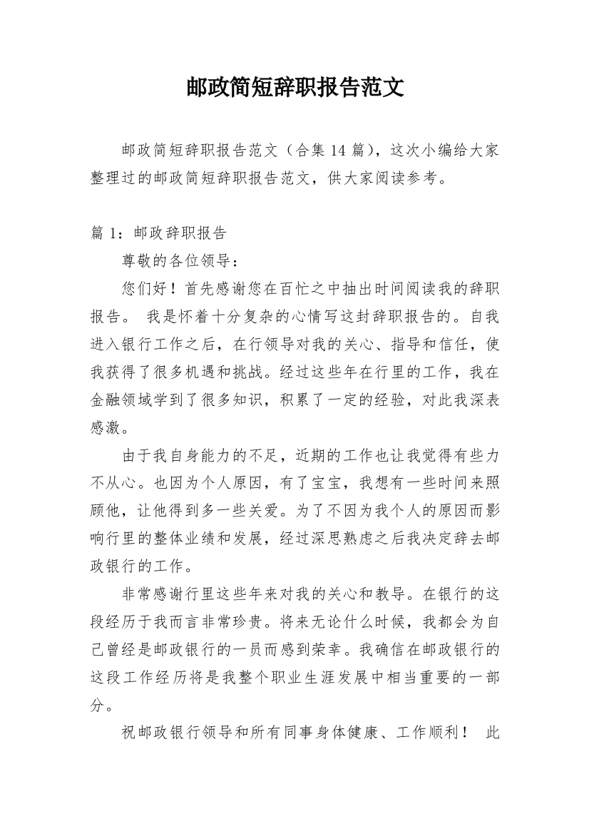 邮政简短辞职报告范文