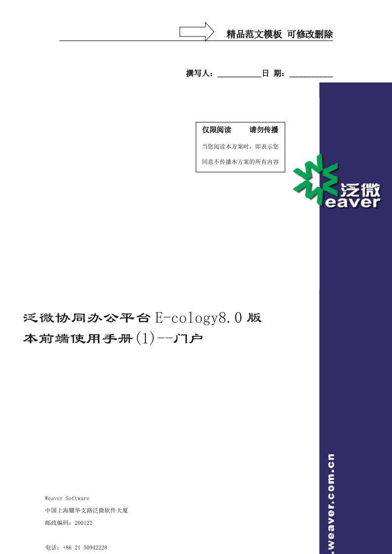 泛微协同办公平台E-cology8.0版本前端使用手册(1)--门户