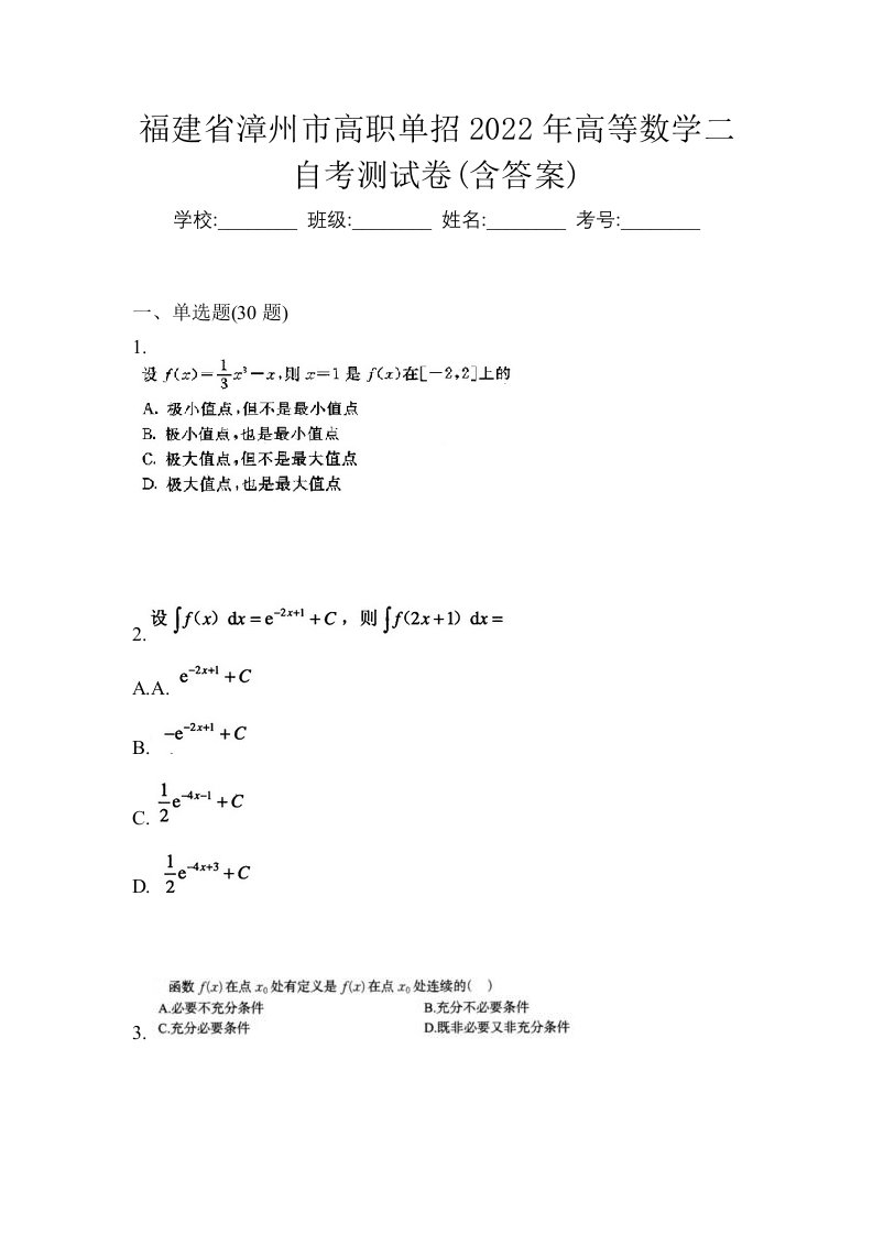 福建省漳州市高职单招2022年高等数学二自考测试卷含答案