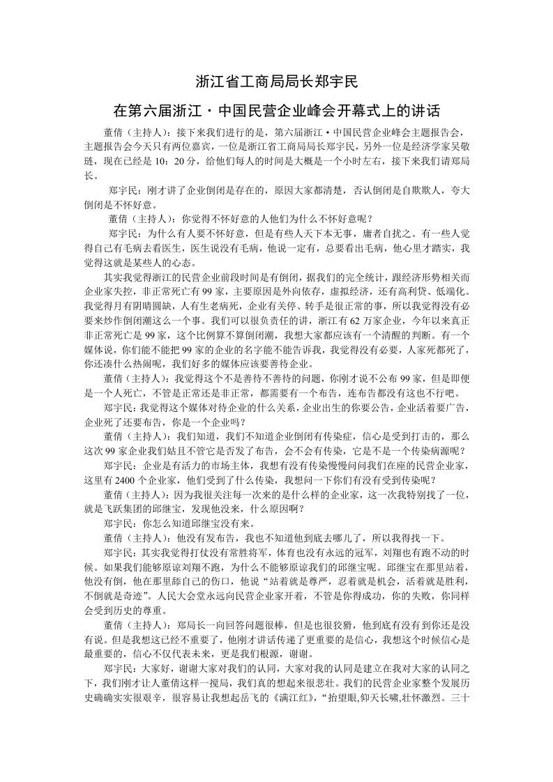 郑宇民局长在第六届浙江民营企业峰会上的讲话