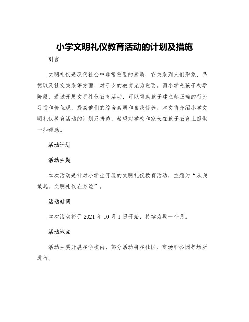 小学文明礼仪教育活动的计划及措施