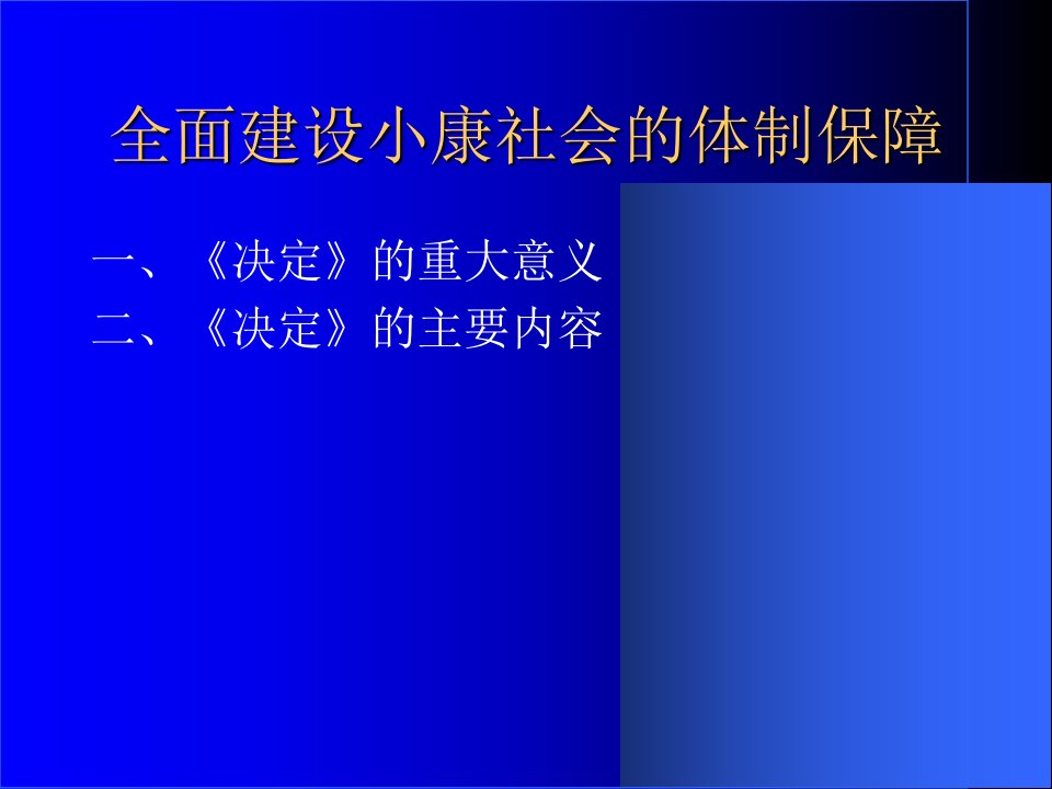 全面建设小康社会的体制保障