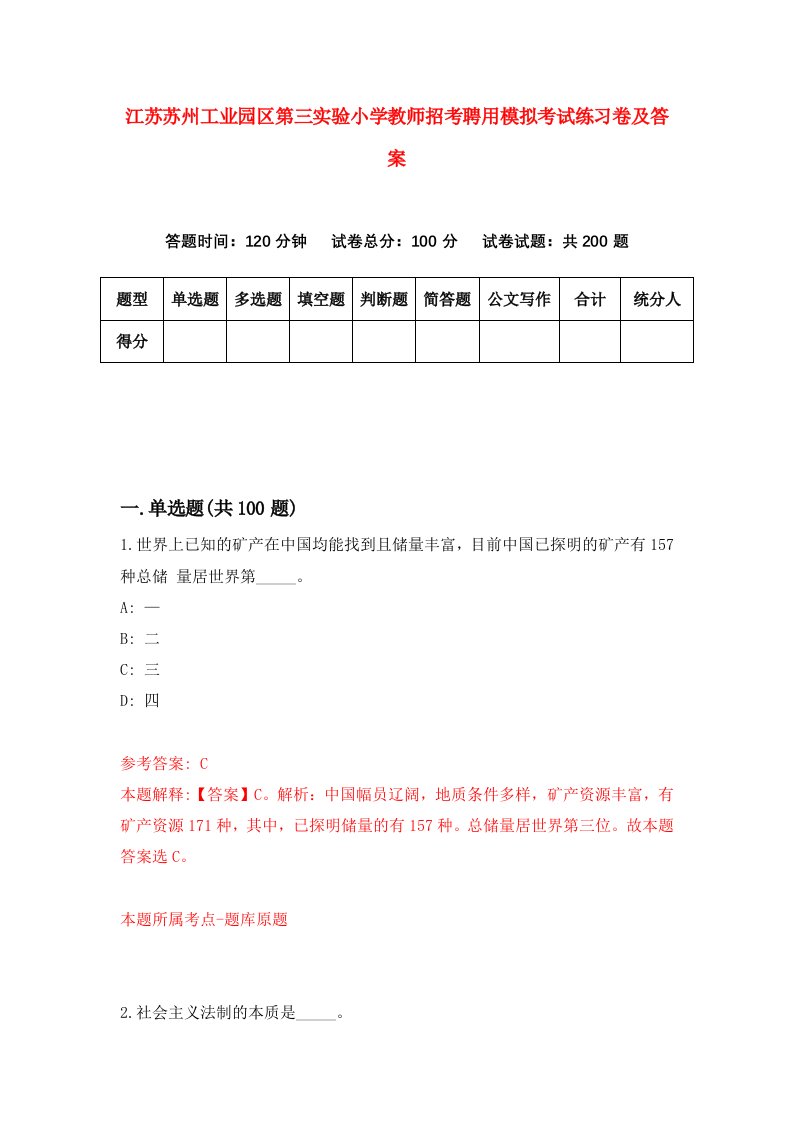 江苏苏州工业园区第三实验小学教师招考聘用模拟考试练习卷及答案7