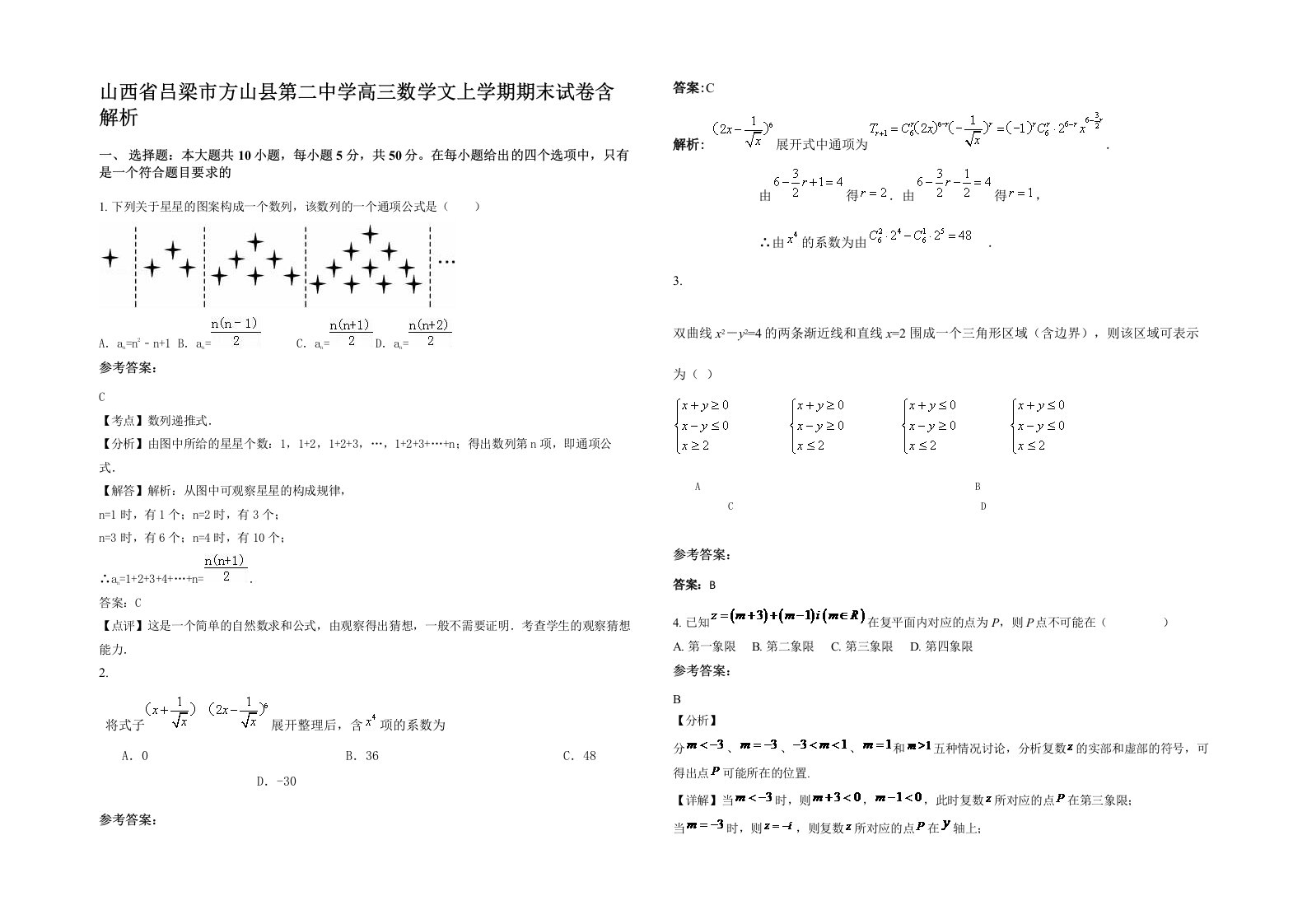 山西省吕梁市方山县第二中学高三数学文上学期期末试卷含解析