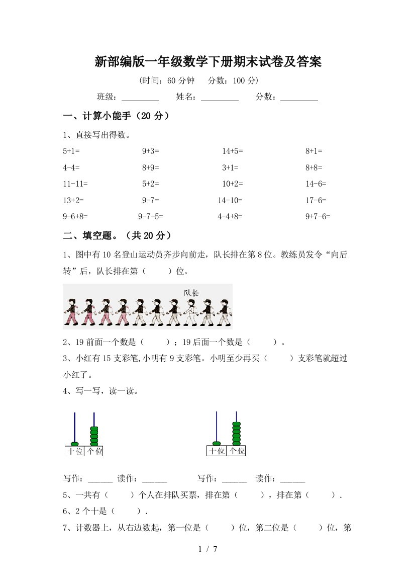 新部编版一年级数学下册期末试卷及答案