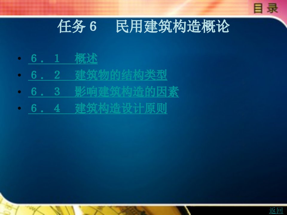 民用建筑设计与构造（第2版）教学课件作者何培斌任务６　民用建筑构造概论