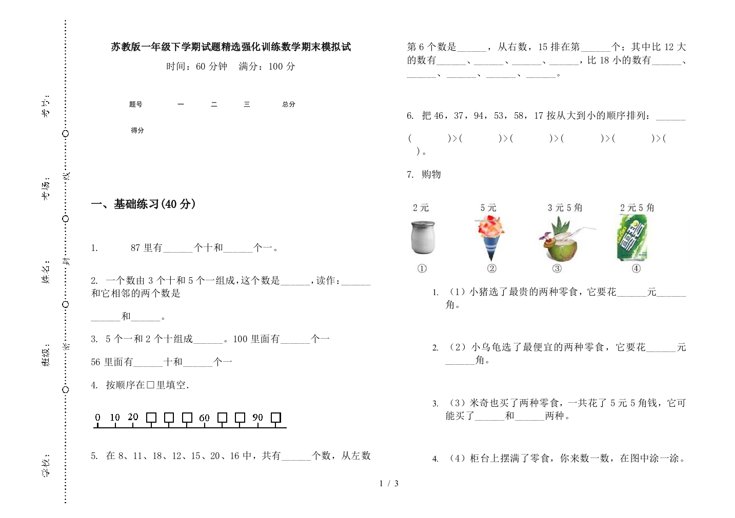 苏教版一年级下学期试题精选强化训练数学期末模拟试