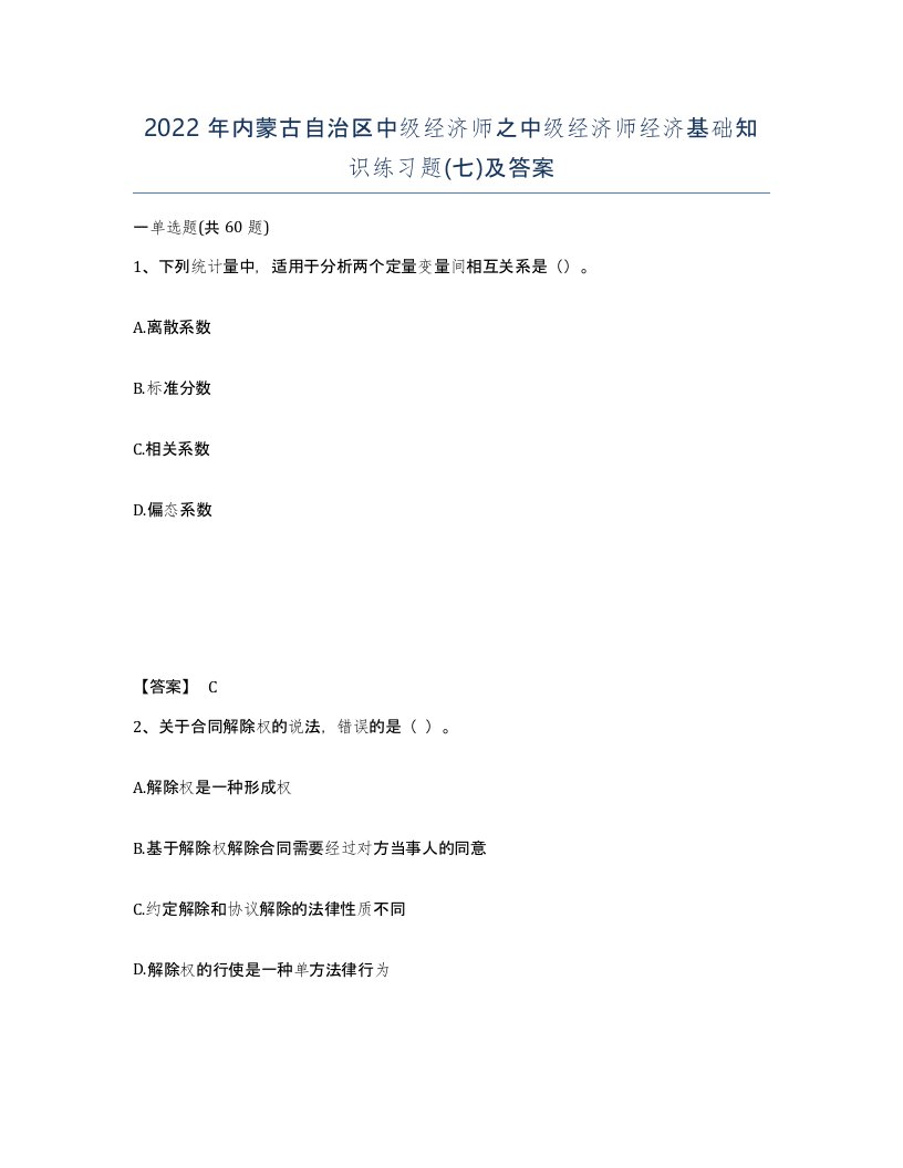 2022年内蒙古自治区中级经济师之中级经济师经济基础知识练习题七及答案