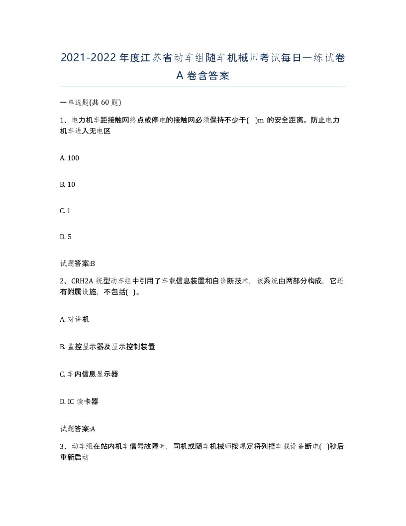 20212022年度江苏省动车组随车机械师考试每日一练试卷A卷含答案