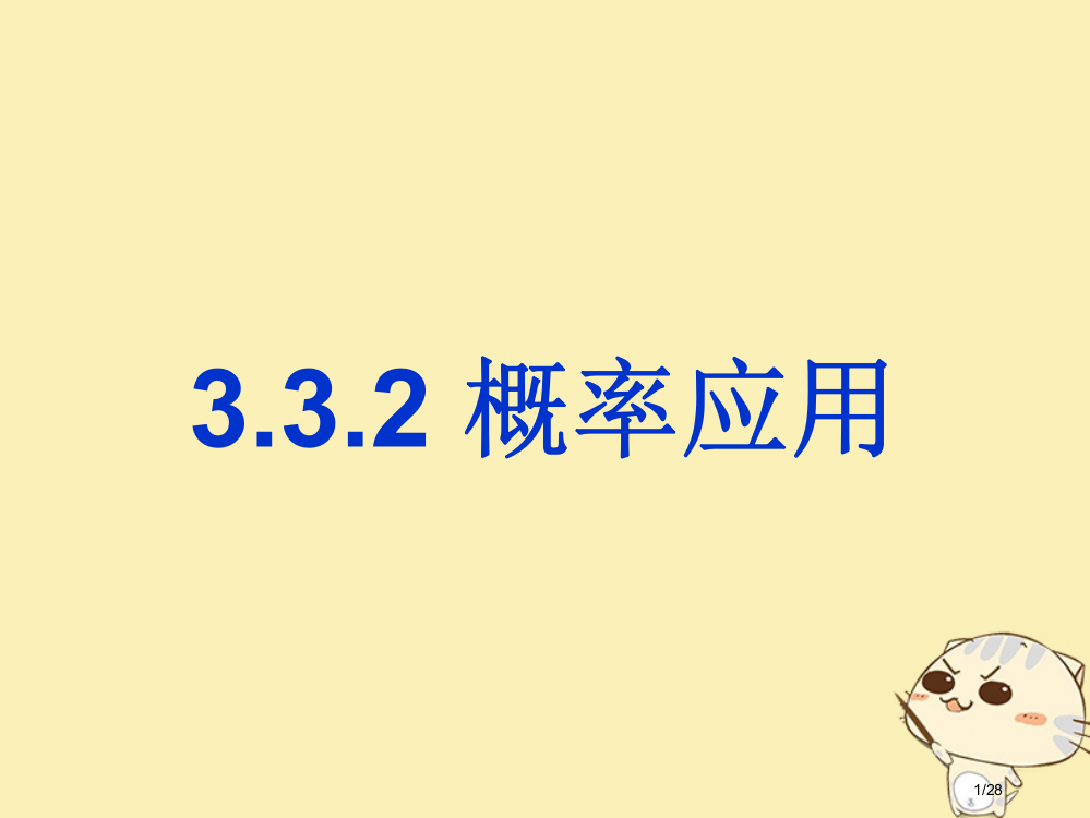 高中数学第三章概率3.3.2概率的应用省公开课一等奖新名师优质课获奖PPT课件