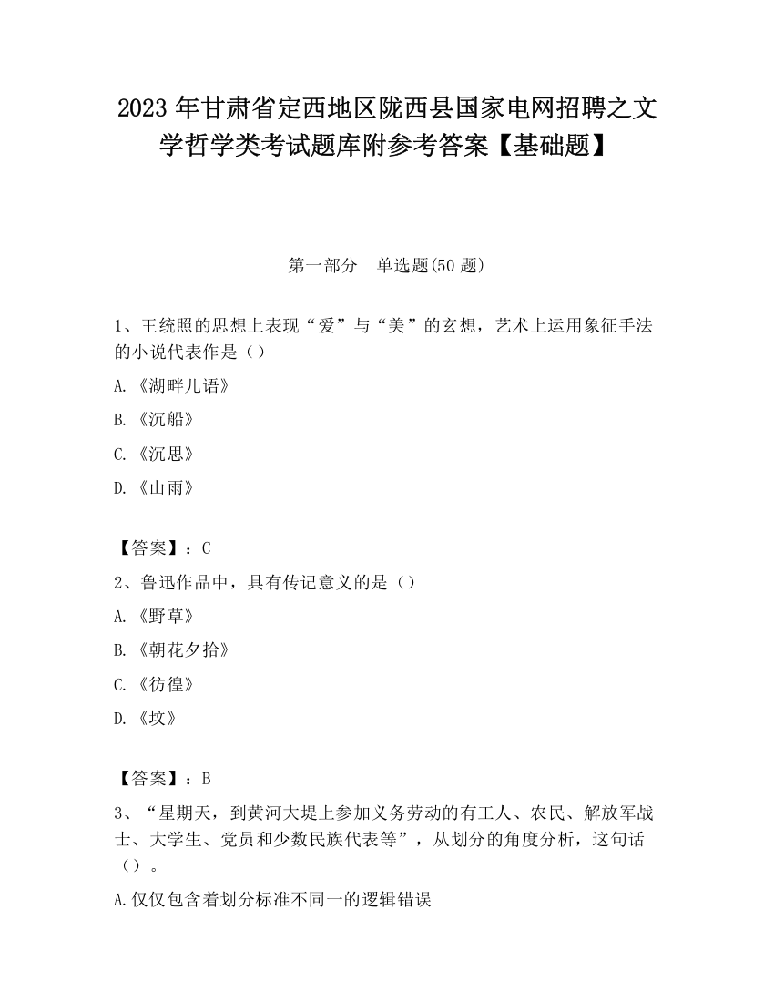 2023年甘肃省定西地区陇西县国家电网招聘之文学哲学类考试题库附参考答案【基础题】