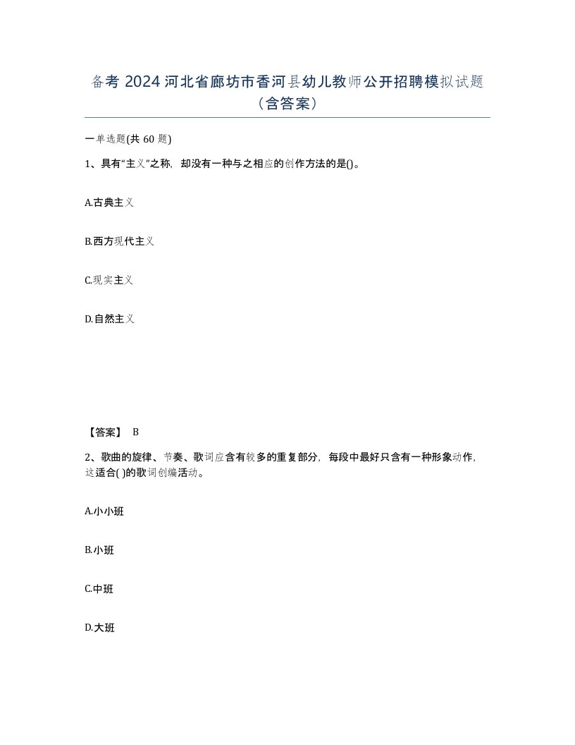 备考2024河北省廊坊市香河县幼儿教师公开招聘模拟试题含答案