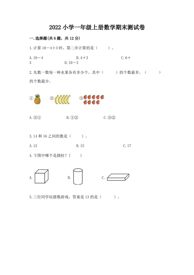 2022小学一年级上册数学期末测试卷（研优卷）