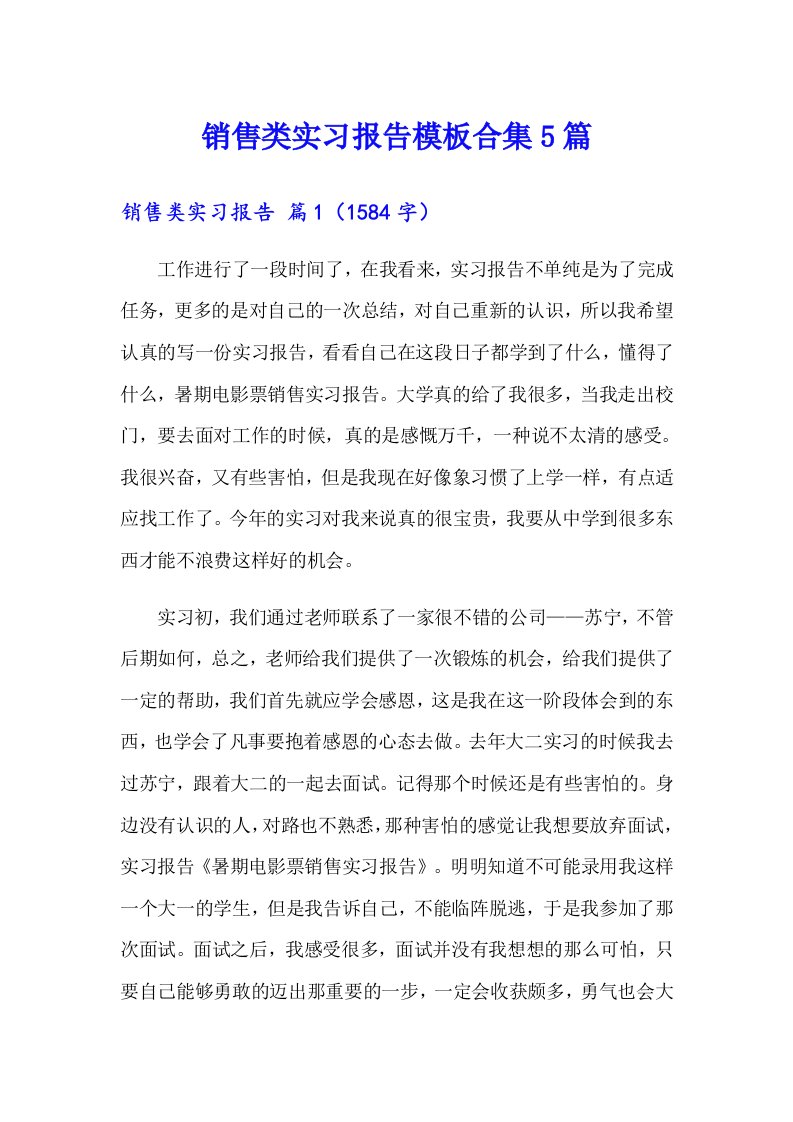 （精选）销售类实习报告模板合集5篇