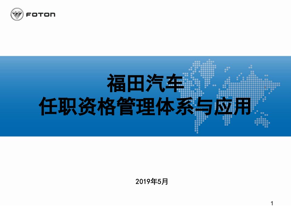 福田汽车任职资格管理体系与应用课件