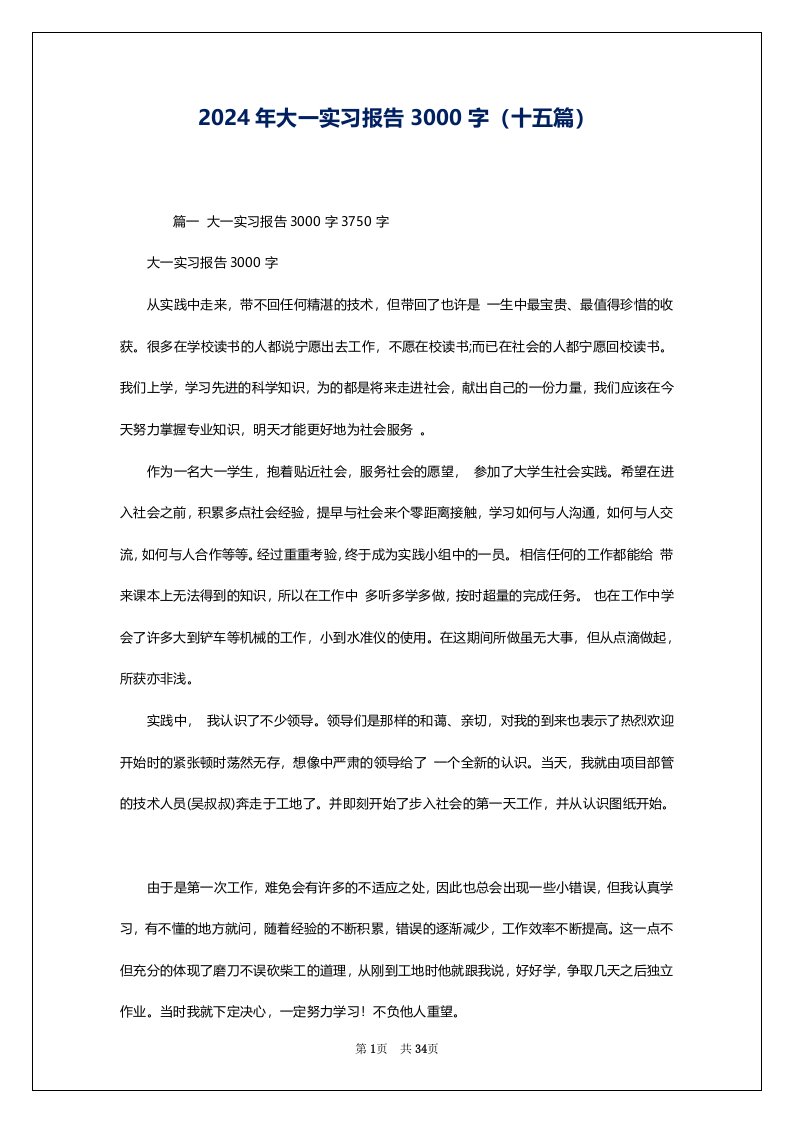 2024年大一实习报告3000字（十五篇）