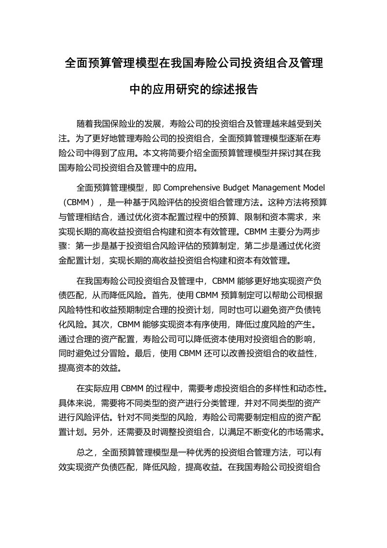 全面预算管理模型在我国寿险公司投资组合及管理中的应用研究的综述报告