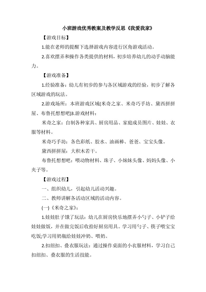 小班游戏优秀教案及教学反思《我爱我家》