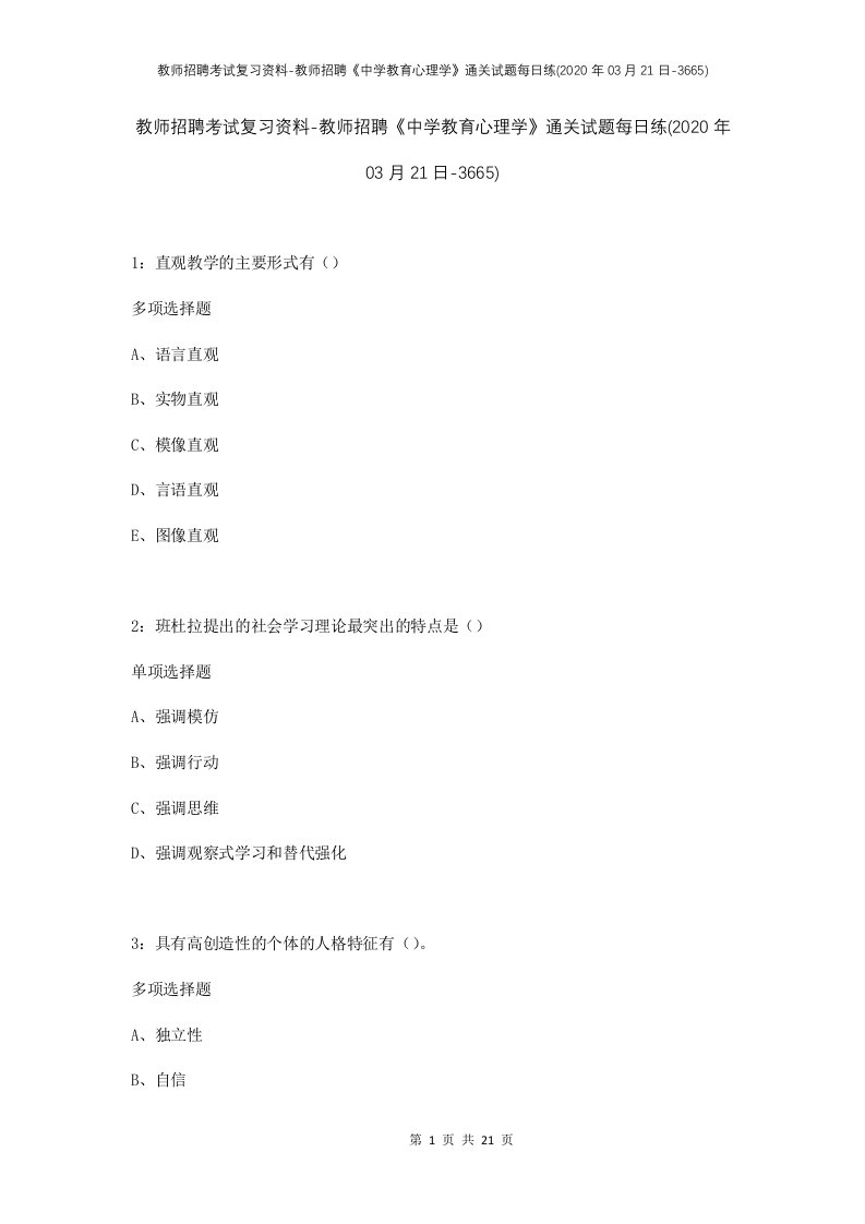 教师招聘考试复习资料-教师招聘中学教育心理学通关试题每日练2020年03月21日-3665