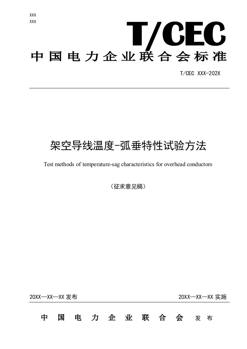 架空导线温度弧垂特性试验方法