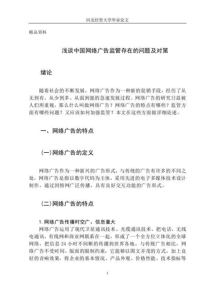 毕业论文-浅谈中国网络广告监管存在的问题及对策