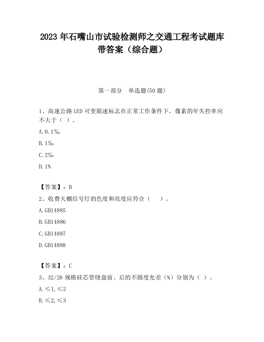 2023年石嘴山市试验检测师之交通工程考试题库带答案（综合题）