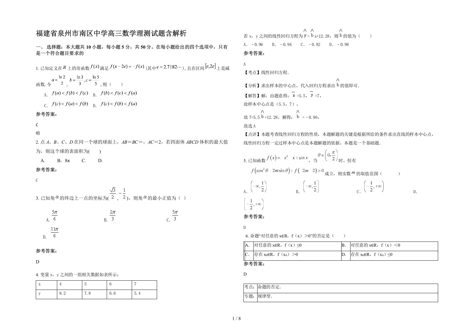 福建省泉州市南区中学高三数学理测试题含解析