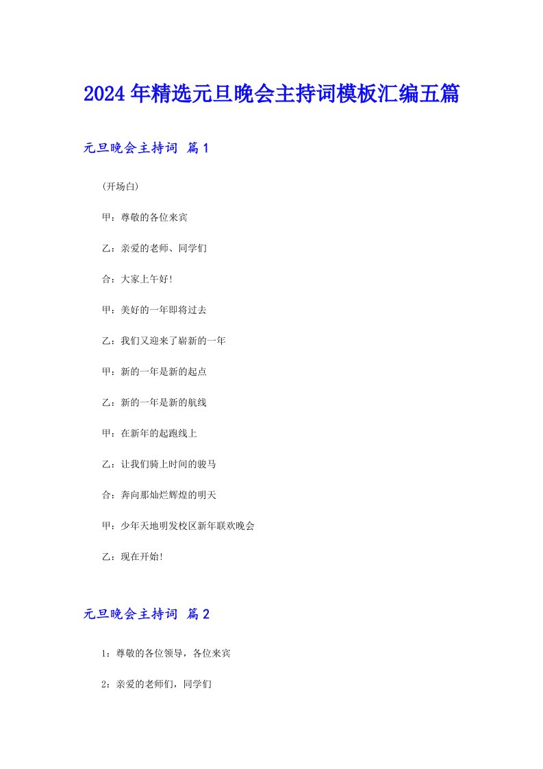 2024年精选元旦晚会主持词模板汇编五篇