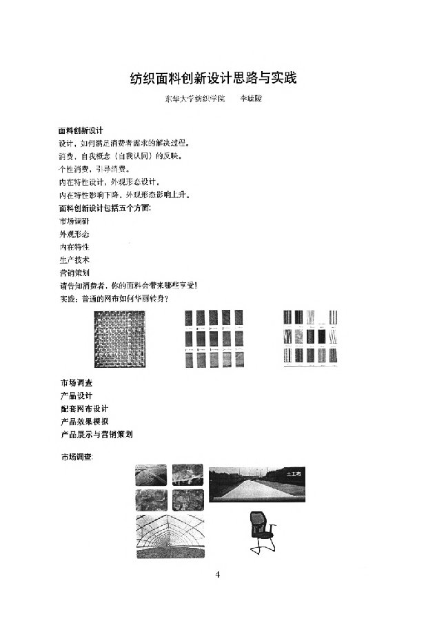 纺织面料创新设计思路与实践