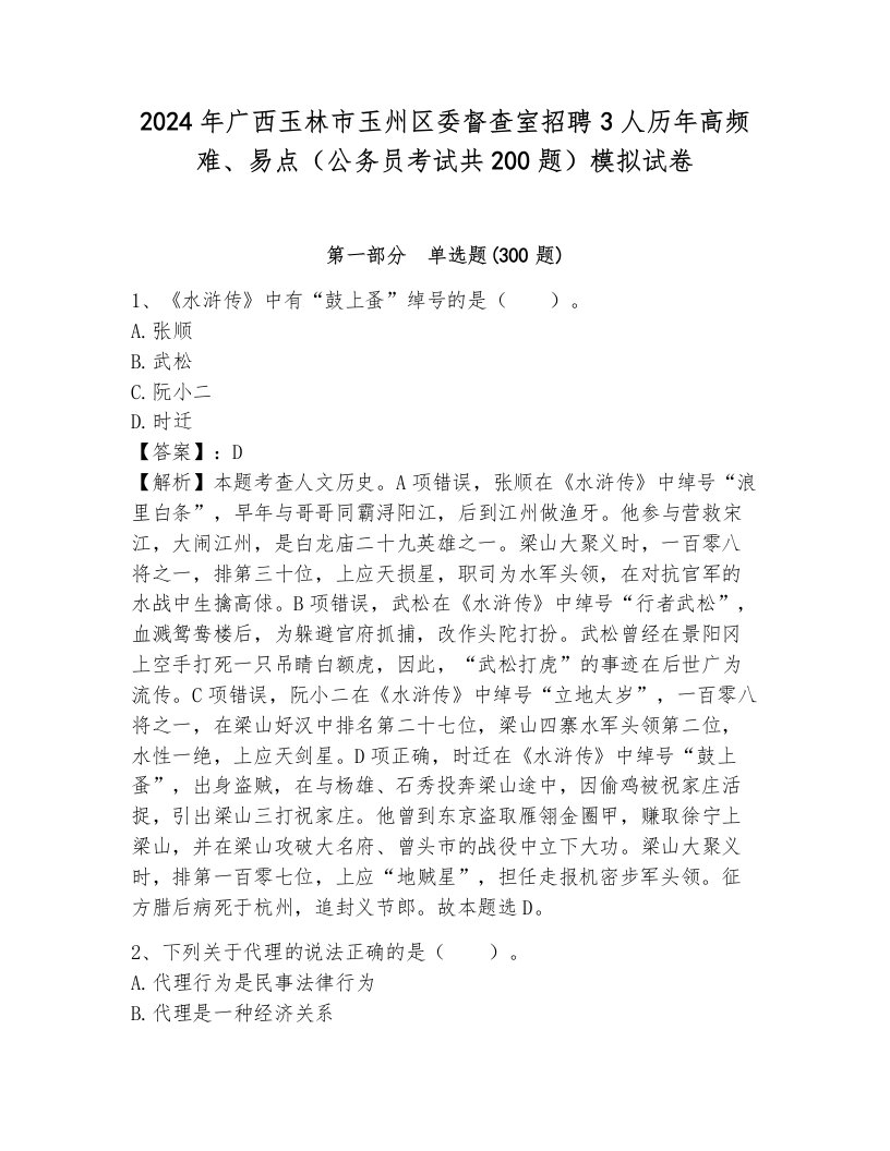 2024年广西玉林市玉州区委督查室招聘3人历年高频难、易点（公务员考试共200题）模拟试卷及答案（必刷）