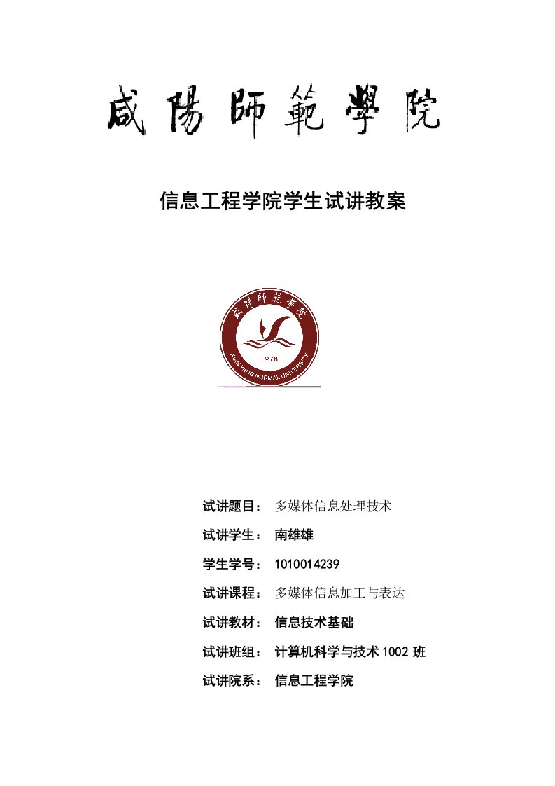 信息工程学院学生试讲教案