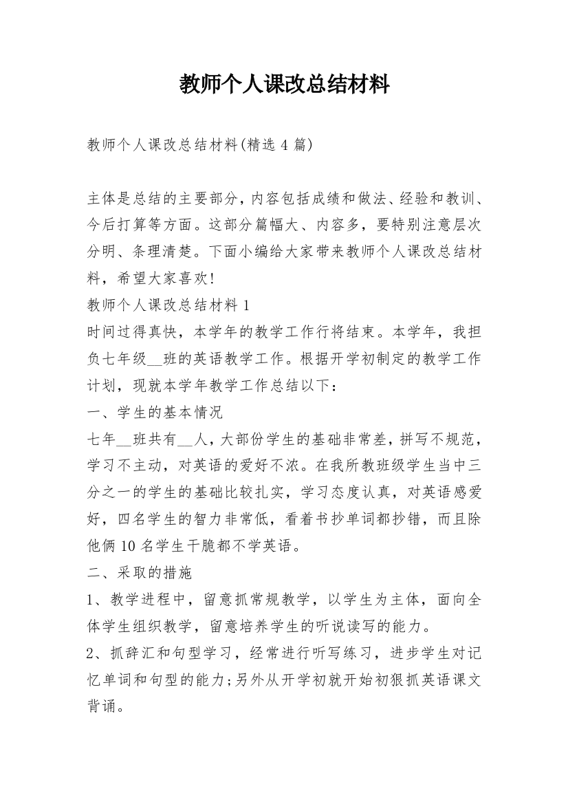 教师个人课改总结材料