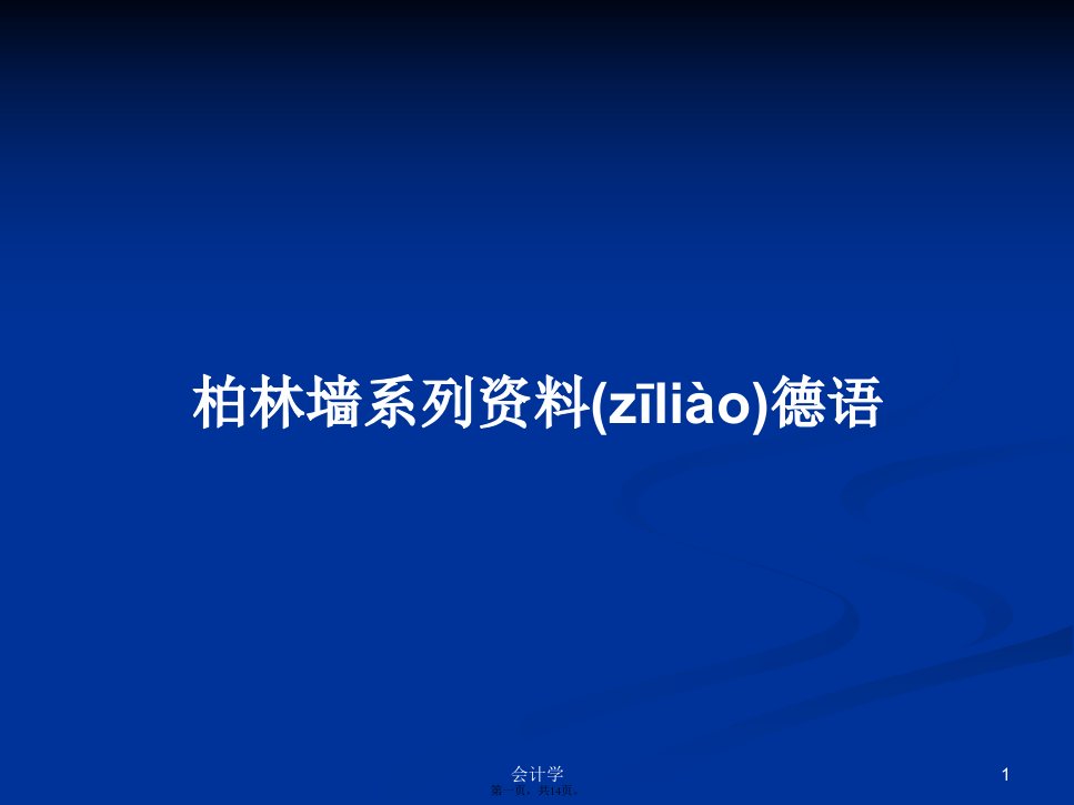 柏林墙系列资料德语学习教案