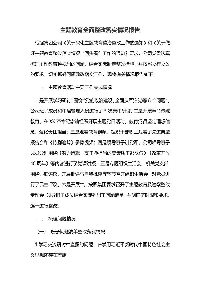 主题教育全面整改落实情况报告