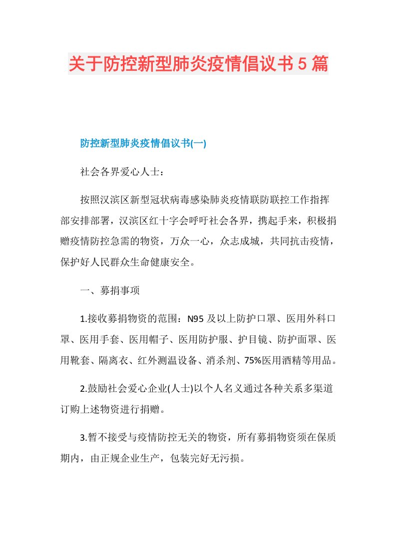 关于防控新型肺炎疫情倡议书5篇