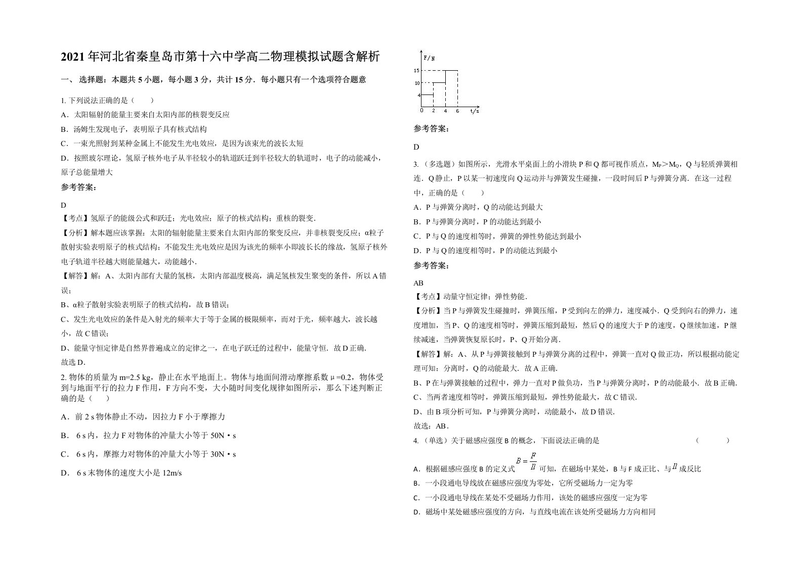 2021年河北省秦皇岛市第十六中学高二物理模拟试题含解析