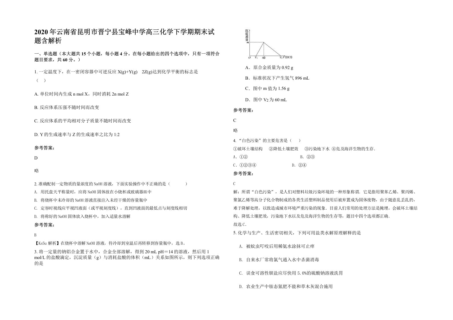 2020年云南省昆明市晋宁县宝峰中学高三化学下学期期末试题含解析