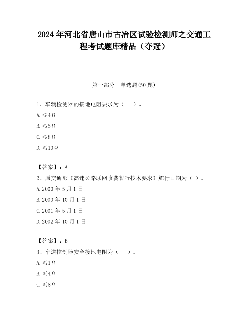 2024年河北省唐山市古冶区试验检测师之交通工程考试题库精品（夺冠）