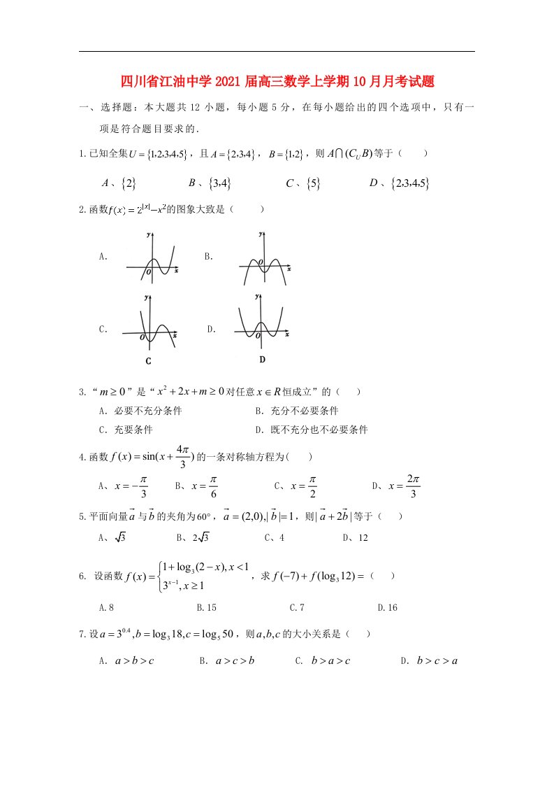 四川省江油中学2021届高三数学上学期10月月考试题