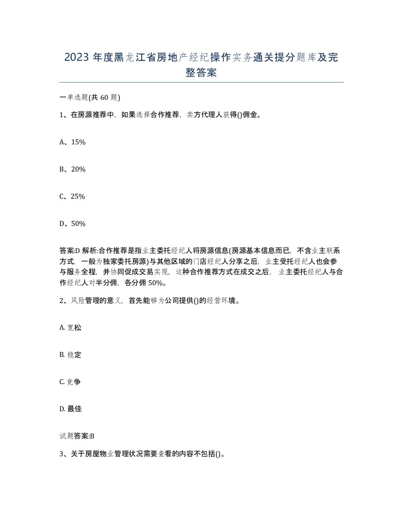 2023年度黑龙江省房地产经纪操作实务通关提分题库及完整答案